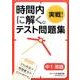 時間内に解く。実戦!テスト問題集中1英語 [単行本]