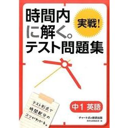 時間内に解く。実戦!テスト問題集中1英語 [単行本]