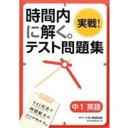 時間内に解く。実戦!テスト問題集中1英語 [単行本]