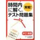 時間内に解く。実戦!テスト問題集中2英語 [単行本]