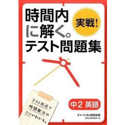 時間内に解く。実戦!テスト問題集中2英語 [単行本]