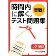 時間内に解く。実戦!テスト問題集中2英語 [単行本]
