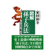 図解孫子兵法－完勝の原理・原則 [単行本]