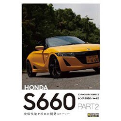 ホンダS660 PART2（エンスーCARガイド DIRECT） [単行本]
