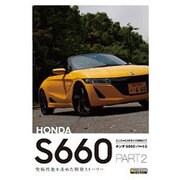 ホンダS660 PART2（エンスーCARガイド DIRECT） [単行本]