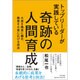 トップリーダーが実践している奇跡の人間育成－大差を微差に縮め、微差を大差に広げる技法 [単行本]