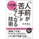 「人前が苦手」が1分間でなくなる技術 [単行本]
