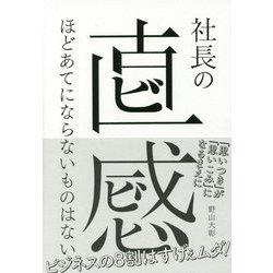 社長の直感ほどあてにならないものはない [単行本]