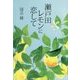 瀬戸田レモンに恋して [単行本]