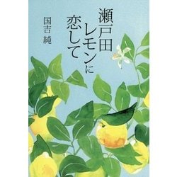 瀬戸田レモンに恋して [単行本]