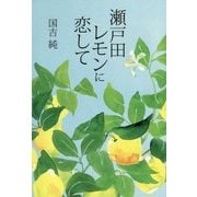 瀬戸田レモンに恋して [単行本]