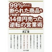 99%の人に断られた商品を7年間で14億円売った逆転の営業術 [単行本]