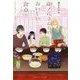 卯ノ花さんちのおいしい食卓―しあわせプリンとお別れディナー(集英社オレンジ文庫) [文庫]