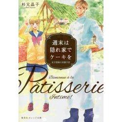 週末は隠れ家でケーキを―女子禁制の洋菓子店(集英社オレンジ文庫) [文庫]