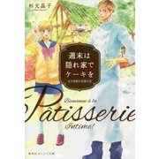 週末は隠れ家でケーキを―女子禁制の洋菓子店(集英社オレンジ文庫) [文庫]
