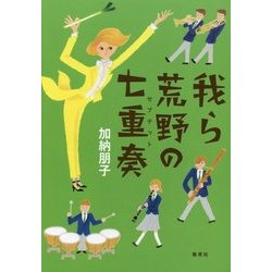 我ら荒野の七重奏(セプテット) [単行本]