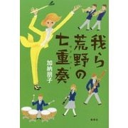 我ら荒野の七重奏(セプテット) [単行本]