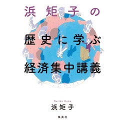 浜矩子の歴史に学ぶ経済集中講義 [単行本]