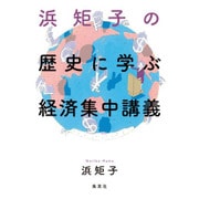浜矩子の歴史に学ぶ経済集中講義 [単行本]