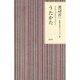 うたかた(渡辺淳一恋愛小説セレクション〈8〉) [単行本]