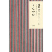 うたかた(渡辺淳一恋愛小説セレクション〈8〉) [単行本]