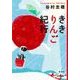 ききりんご紀行 [単行本]
