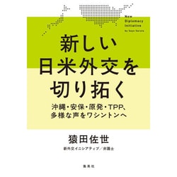 新しい日米外交を切り拓く 沖縄･安保･原発･TPP、多様な声をワシントンへ [単行本]