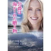 公爵は海がくれた贈り物 [文庫]