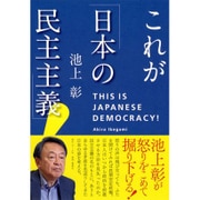 これが「日本の民主主義」！ [単行本]