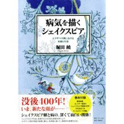 病気を描くシェイクスピア エリザベス朝における医療と生活 [単行本]