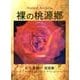 裸の桃源郷－久々湊陽一寫眞集 [単行本]