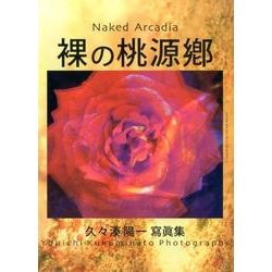 裸の桃源郷－久々湊陽一寫眞集 [単行本]