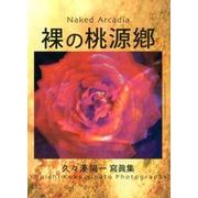 裸の桃源郷－久々湊陽一寫眞集 [単行本]