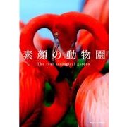 素顔の動物園―The real zoological garden [単行本]