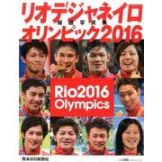 リオデジャネイロオリンピック2016報道写真集 [単行本]