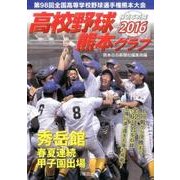 高校野球熊本グラフ〈2016〉―第98回全国高等学校野球選手権熊本大会報道写真集 [単行本]