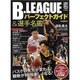 B.LEAGUEパーフェクトガイド＆選手名鑑 [ムックその他]