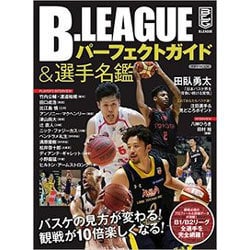 B.LEAGUEパーフェクトガイド＆選手名鑑 [ムックその他]