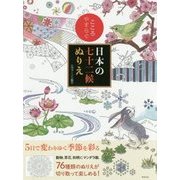 こころやすらぐ日本の七十二候ぬりえ [単行本]