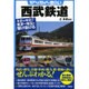 知れば知るほど面白い西武鉄道 [単行本]