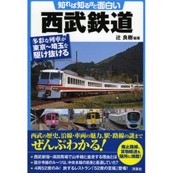 知れば知るほど面白い西武鉄道 [単行本]