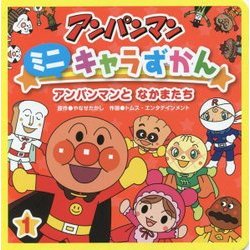 アンパンマンミニキャラずかん〈1〉アンパンマンとなかまたち [絵本]