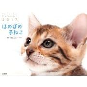 ほのぼの子ねこカレンダー 2017 [単行本]