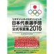 リオデジャネイロオリンピック日本代表選手団日本オリンピック委 [単行本]