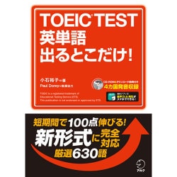 ヨドバシ Com Toeic Test英単語出るとこだけ 単行本 通販 全品無料配達