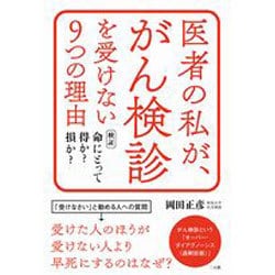 ヨドバシ.com - 医者の私が、がん検診を受けない9つの理由－検証