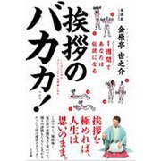 1週間であなたは伝説になる挨拶のバカ力! [単行本]