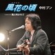 中村ブン／風花の頃/風に吹かれて