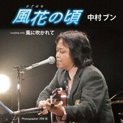 風花の頃/風に吹かれて