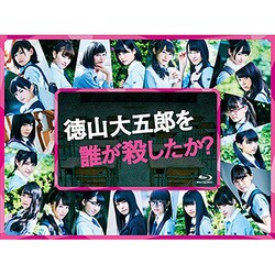 徳山大五郎を誰が殺したか? [Blu-ray Disc]